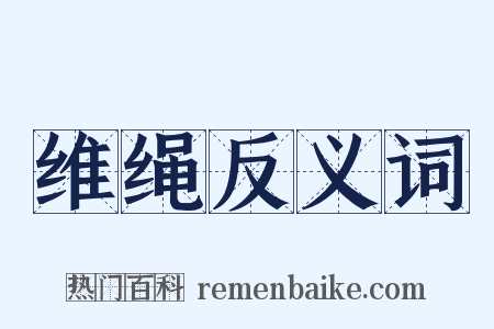 维绳反义词是什么意思的图片